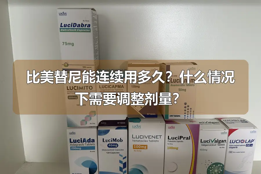 比美替尼能连续用多久？什么情况下需要调整剂量？