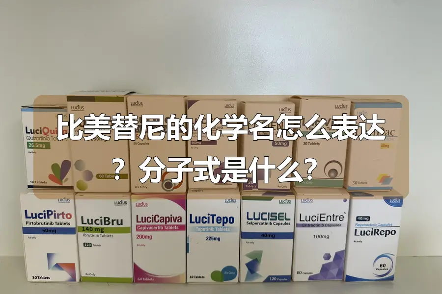 比美替尼的化学名怎么表达？分子式是什么？