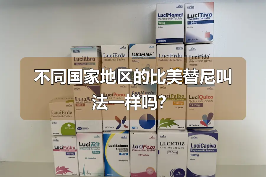 不同国家地区的比美替尼叫法一样吗？