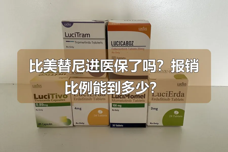 比美替尼进医保了吗？报销比例能到多少？