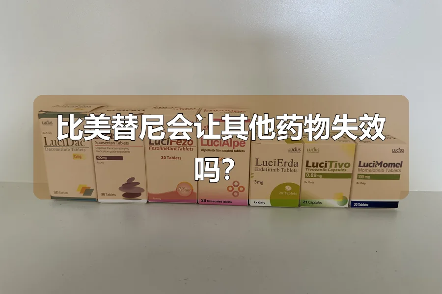 比美替尼会让其他药物失效吗？