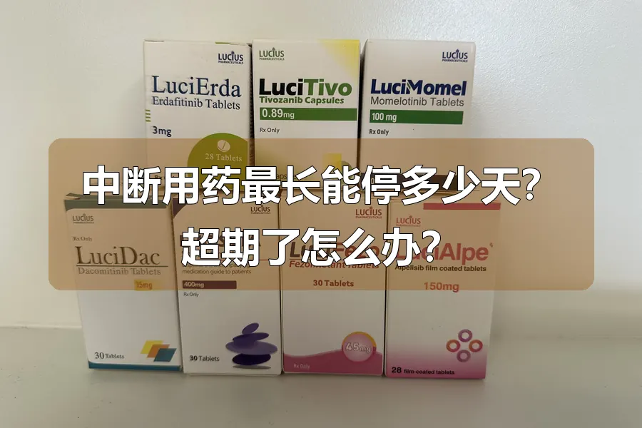 中断用药最长能停多少天？超期了怎么办？